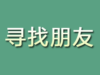 马尾寻找朋友